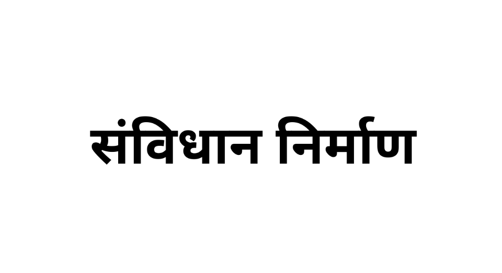 संविधान की रचना एवं मूल्य