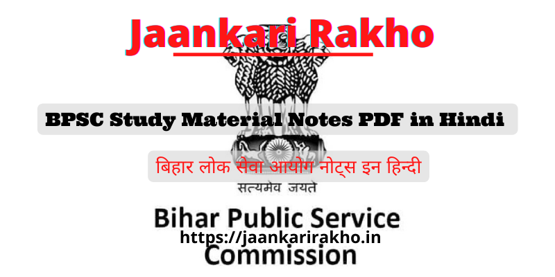 BPSC Study Material Notes PDF in Hindi