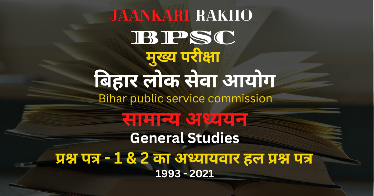 BPSC General Studies Chapter wise Solved Question Paper
