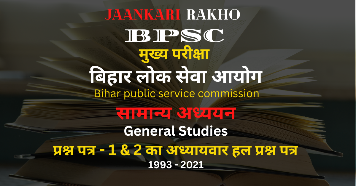 BPSC General Studies Chapter wise Solved Question Paper | BPSC अध्यायवार हल प्रश्न पत्र 1993 – 2021 | भारत का आधुनिक इतिहास एवं भारतीय संस्कृति | कला एवं संस्कृति